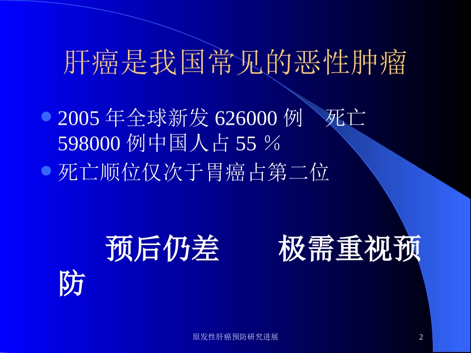 原发性肝癌预防研究进展培训课件.pptx_第2页