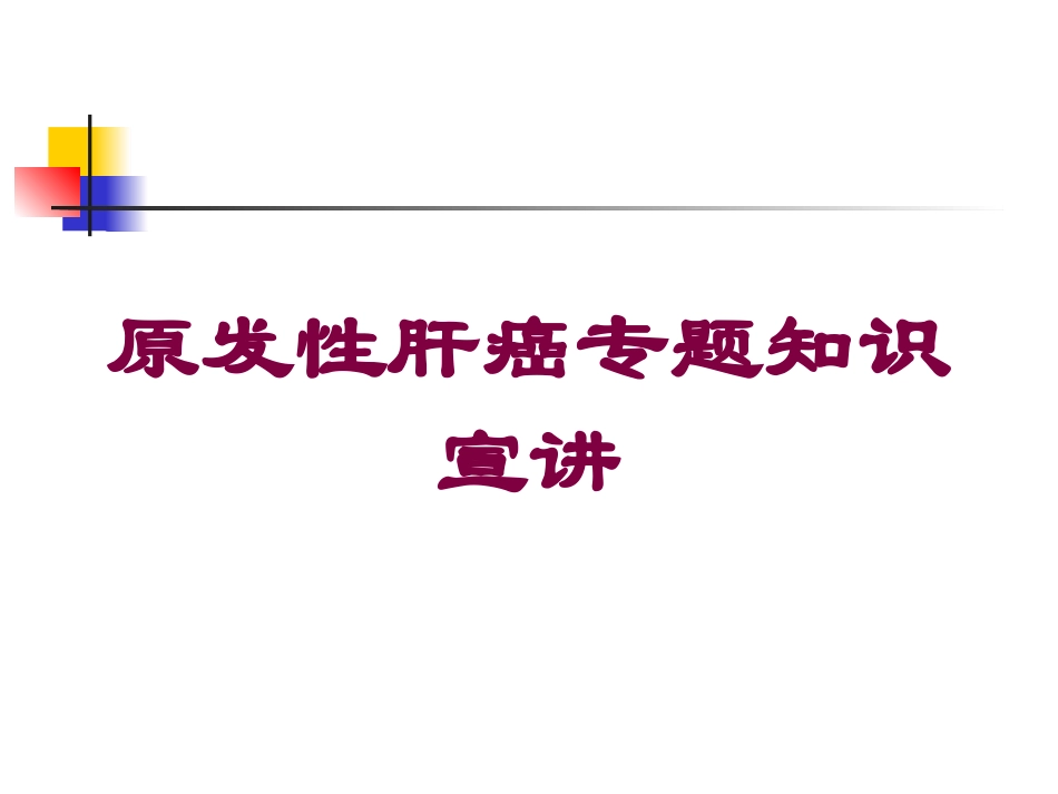 原发性肝癌专题知识宣讲培训课件.pptx_第1页