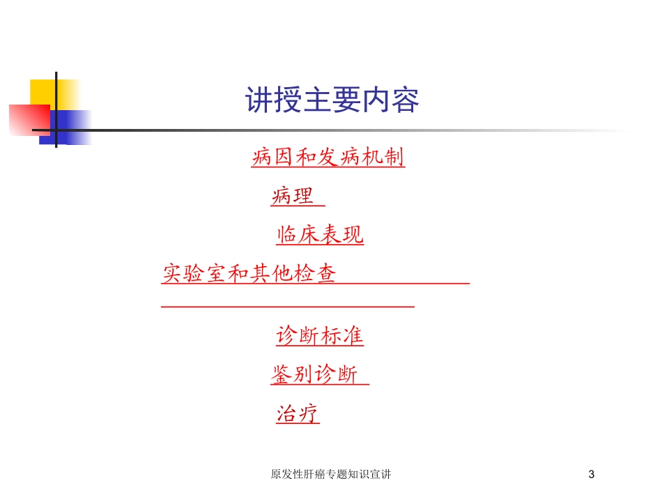 原发性肝癌专题知识宣讲培训课件.pptx_第3页