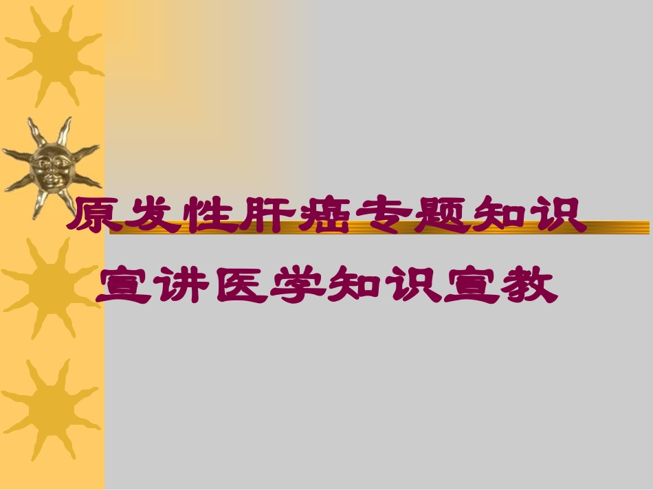 原发性肝癌专题知识宣讲医学知识宣教培训课件.pptx_第1页