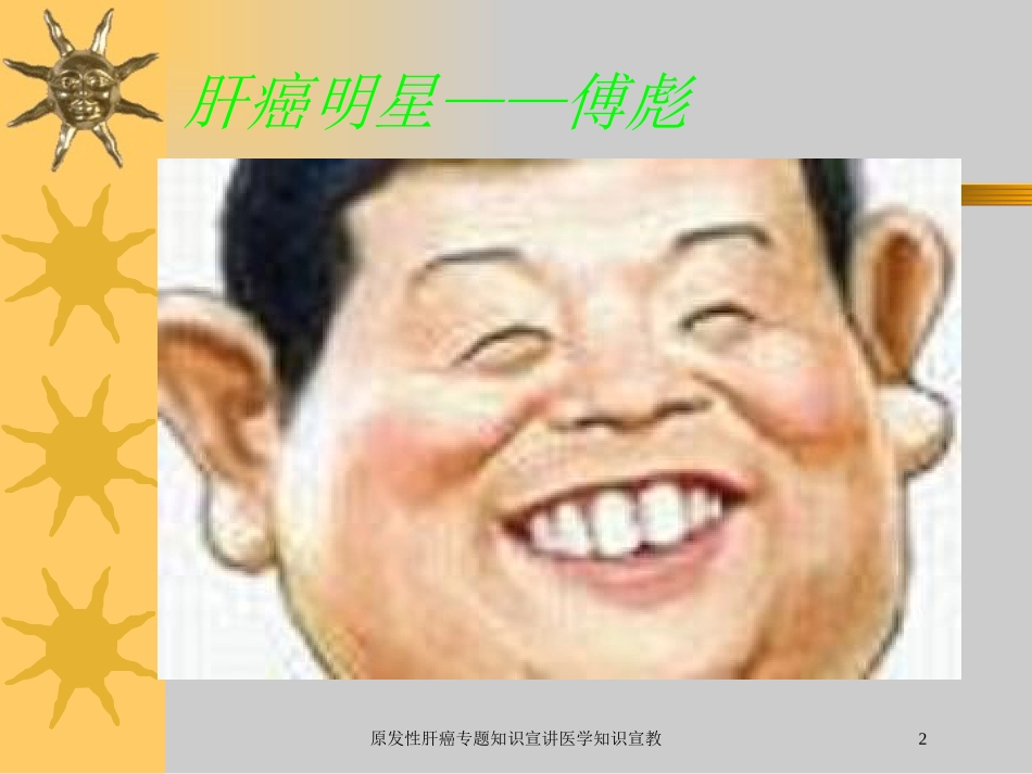 原发性肝癌专题知识宣讲医学知识宣教培训课件.pptx_第2页