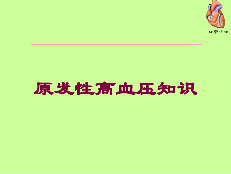 原发性高血压知识培训课件.pptx_第1页