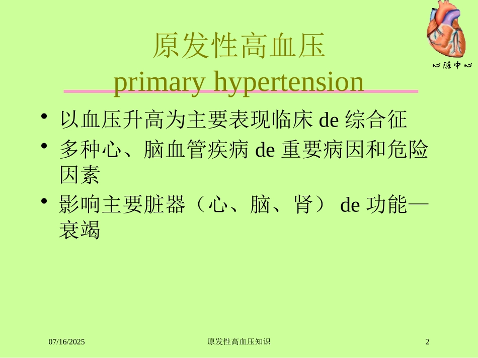 原发性高血压知识培训课件.pptx_第2页