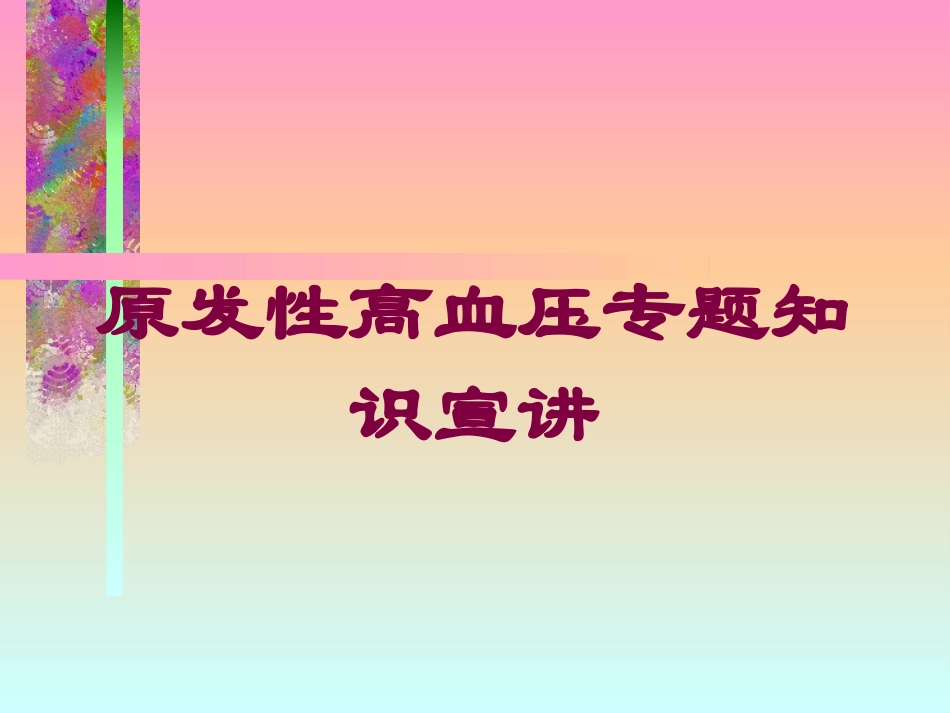 原发性高血压专题知识宣讲培训课件.pptx_第1页