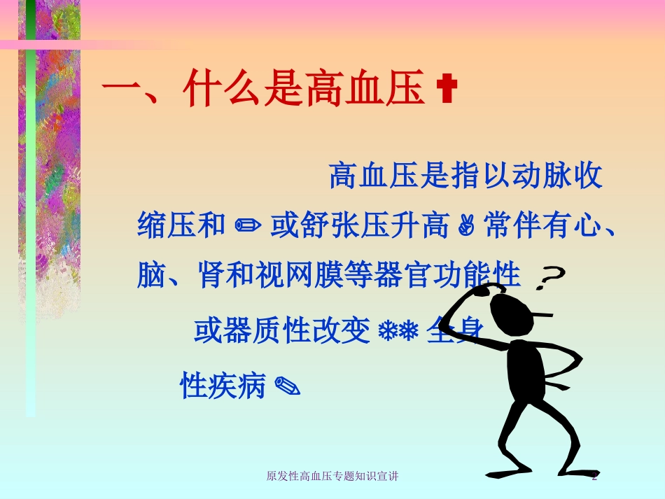 原发性高血压专题知识宣讲培训课件.pptx_第2页