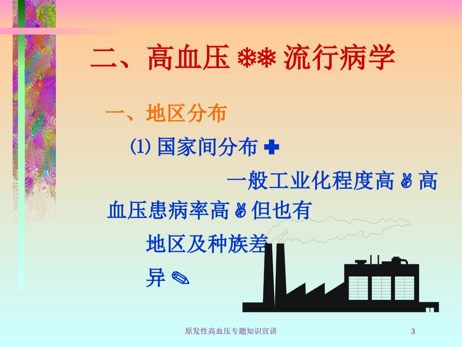 原发性高血压专题知识宣讲培训课件.pptx_第3页