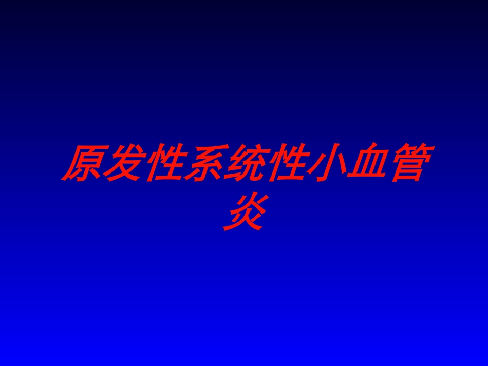 原发性系统性小血管炎培训课件.pptx_第1页