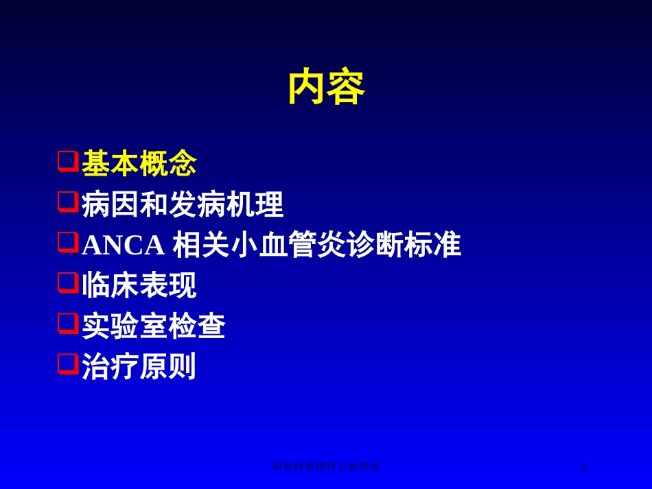原发性系统性小血管炎培训课件.pptx_第2页