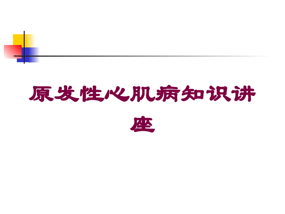 原发性心肌病知识讲座培训课件.pptx_第1页