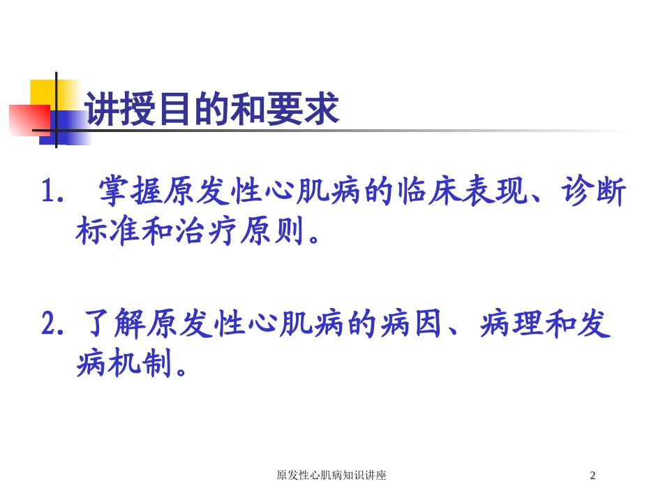 原发性心肌病知识讲座培训课件.pptx_第2页