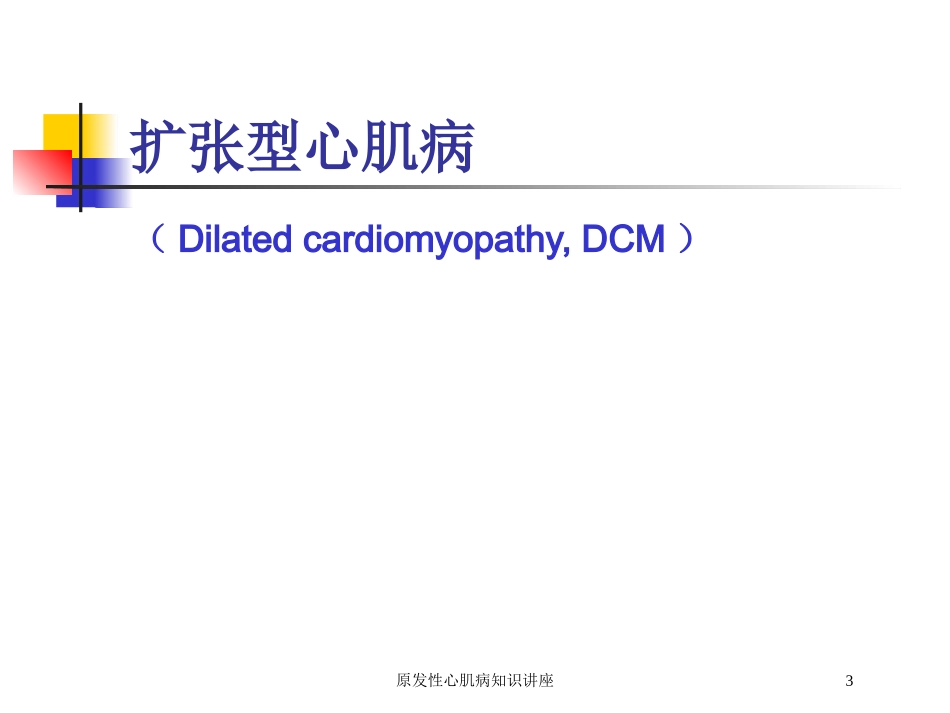 原发性心肌病知识讲座培训课件.pptx_第3页