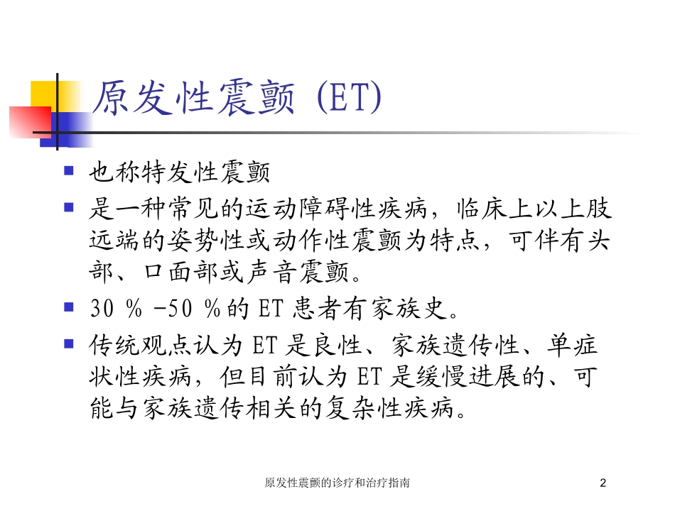 原发性震颤的诊疗和治疗指南培训课件.pptx_第2页