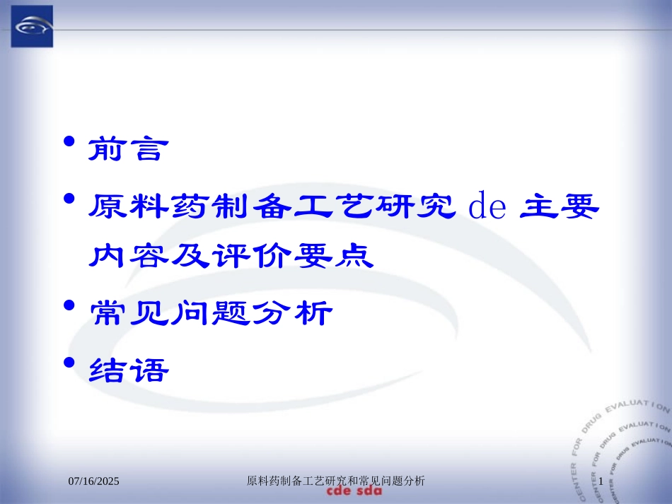 原料药制备工艺研究和常见问题分析课件.pptx_第1页