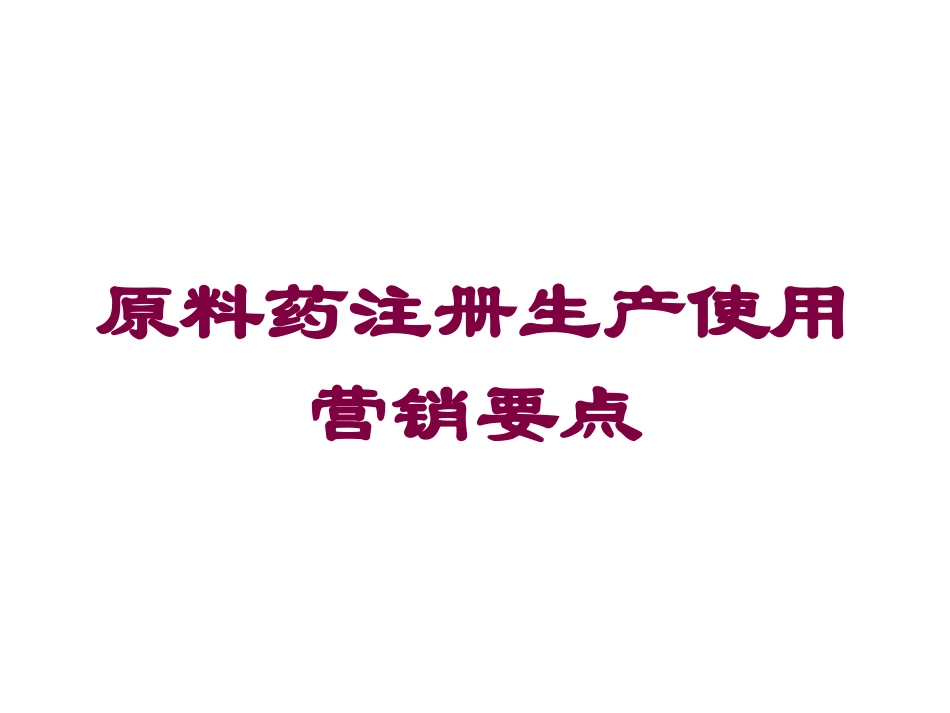 原料药注册生产使用营销要点培训课件.pptx_第1页