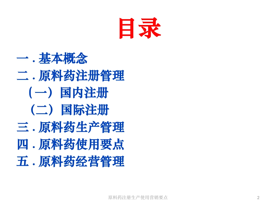 原料药注册生产使用营销要点培训课件.pptx_第2页
