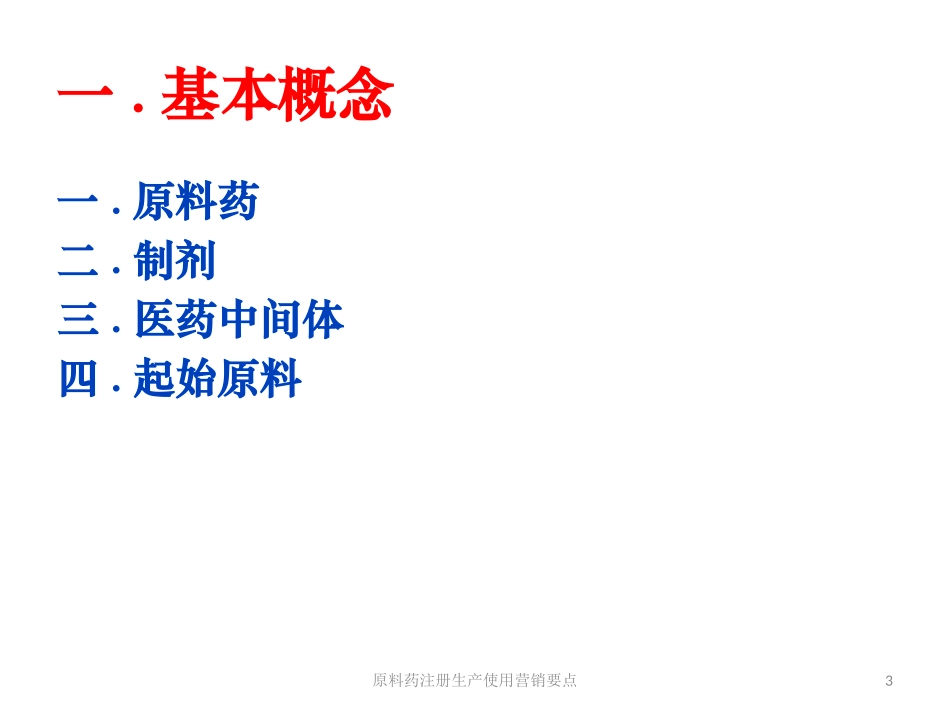 原料药注册生产使用营销要点培训课件.pptx_第3页