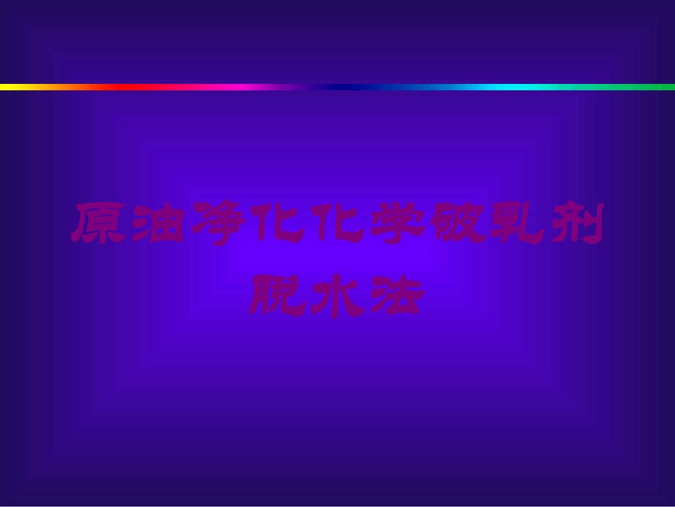 原油净化化学破乳剂脱水法培训课件.pptx_第1页