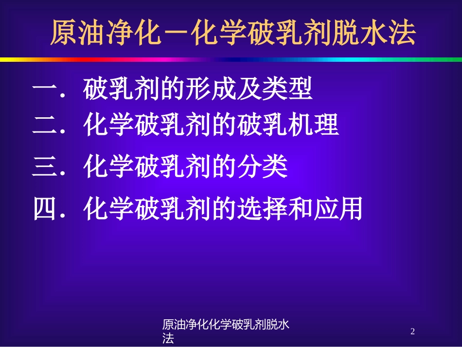 原油净化化学破乳剂脱水法培训课件.pptx_第2页
