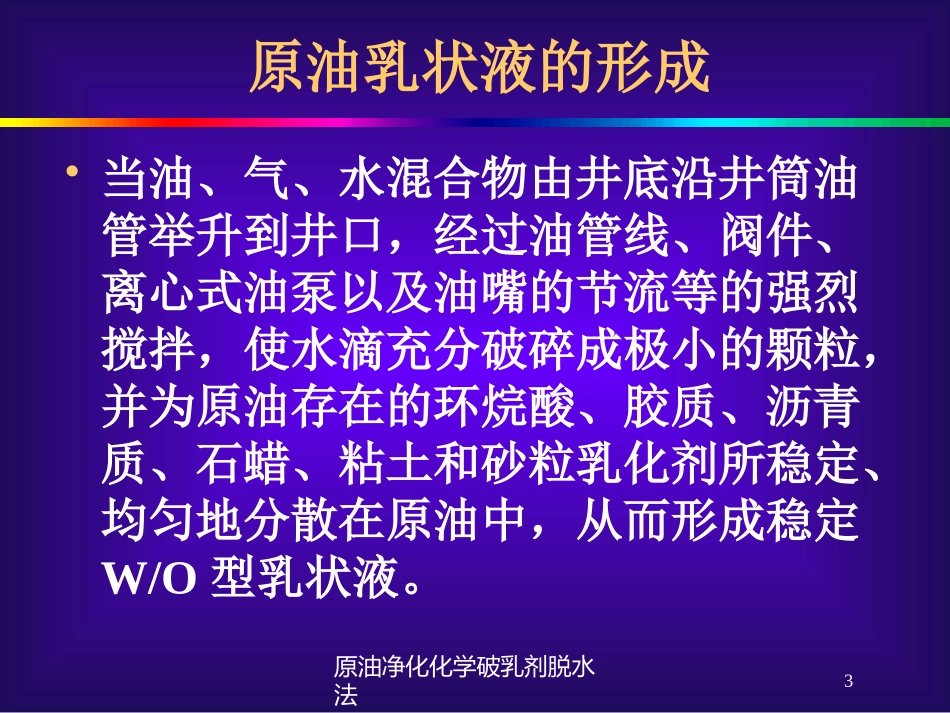 原油净化化学破乳剂脱水法培训课件.pptx_第3页