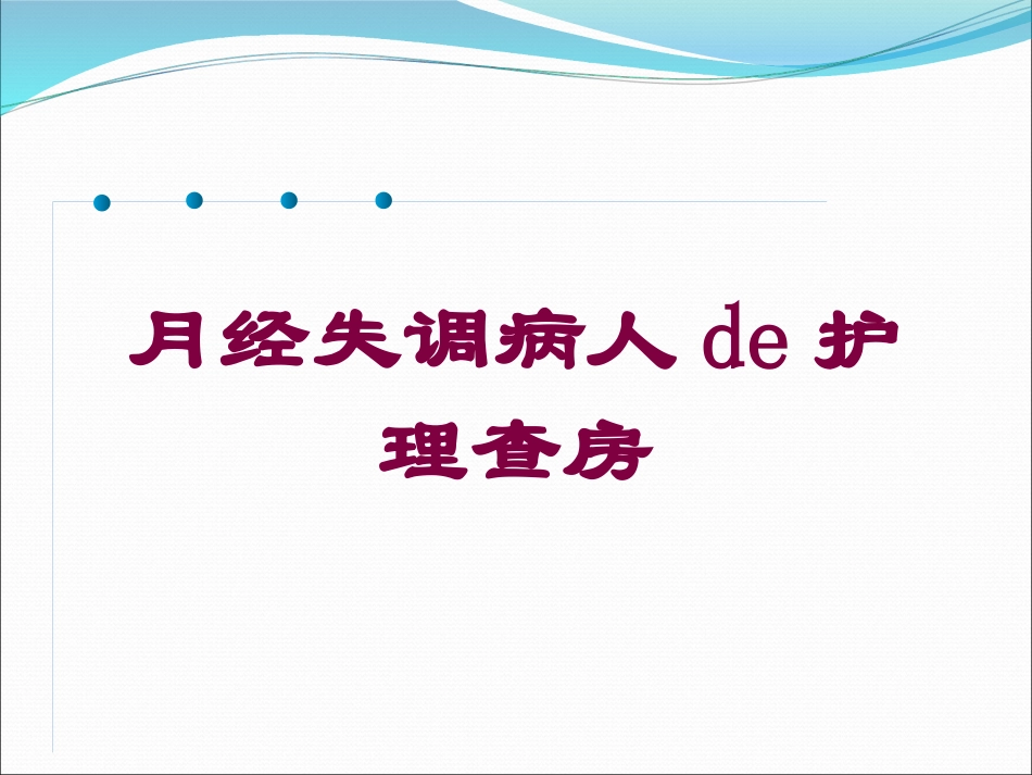 月经失调病人的护理查房培训课件.pptx_第1页