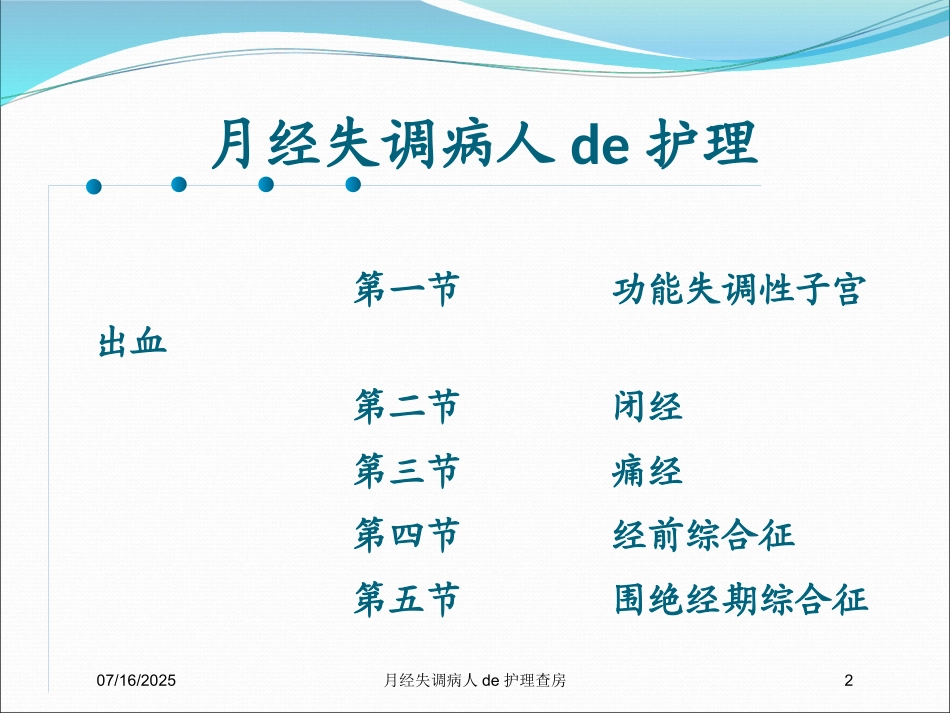 月经失调病人的护理查房培训课件.pptx_第2页