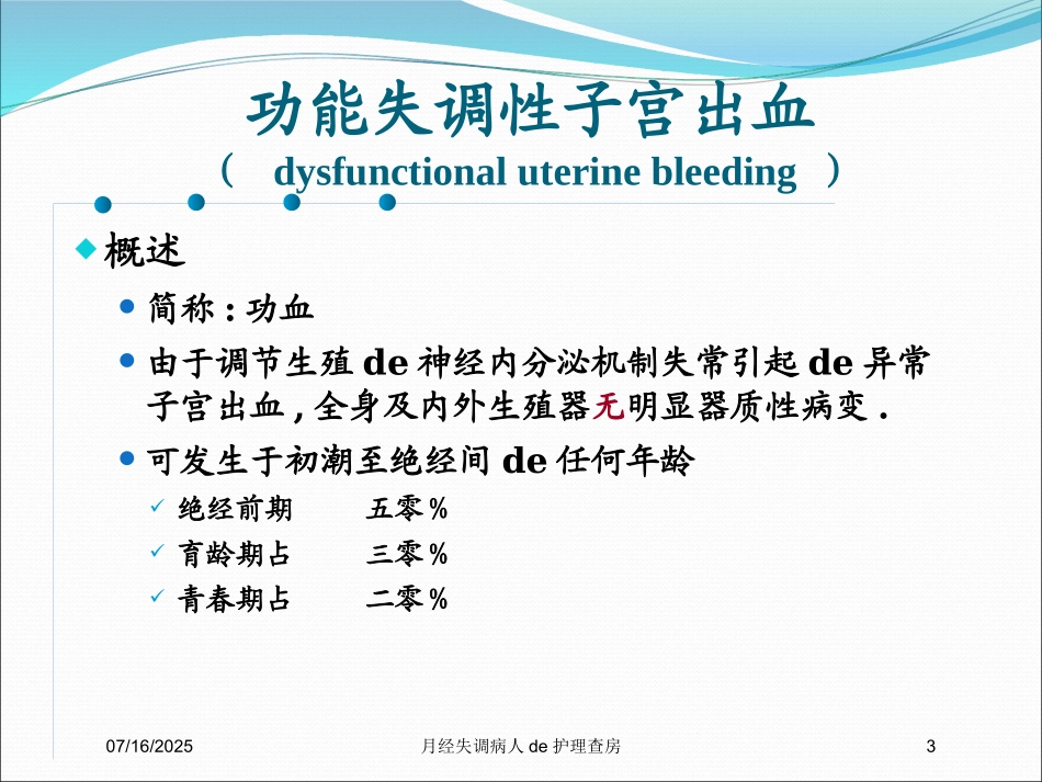 月经失调病人的护理查房培训课件.pptx_第3页