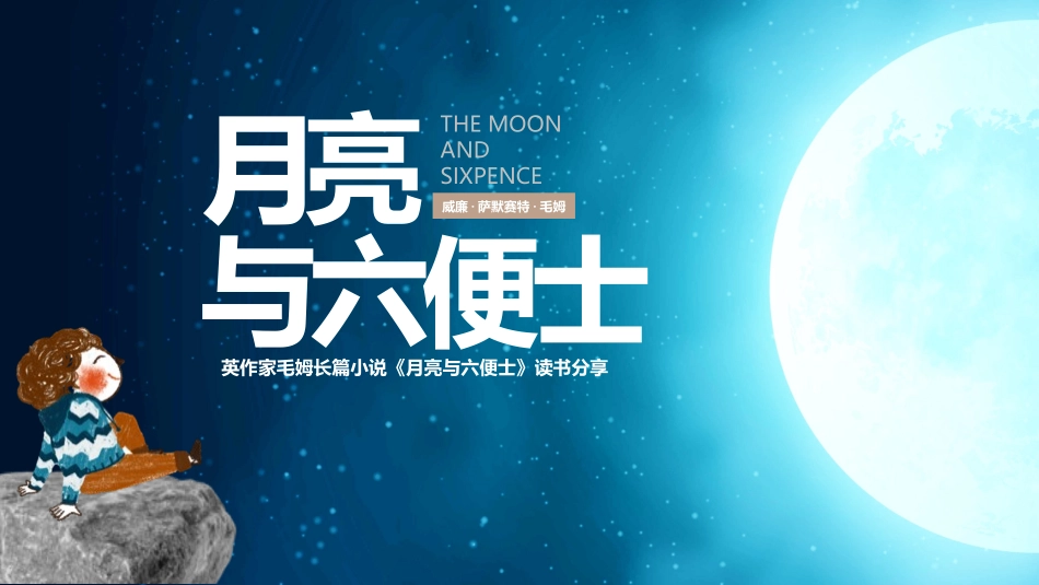 月亮和六便士读书分享笔记.pptx_第1页