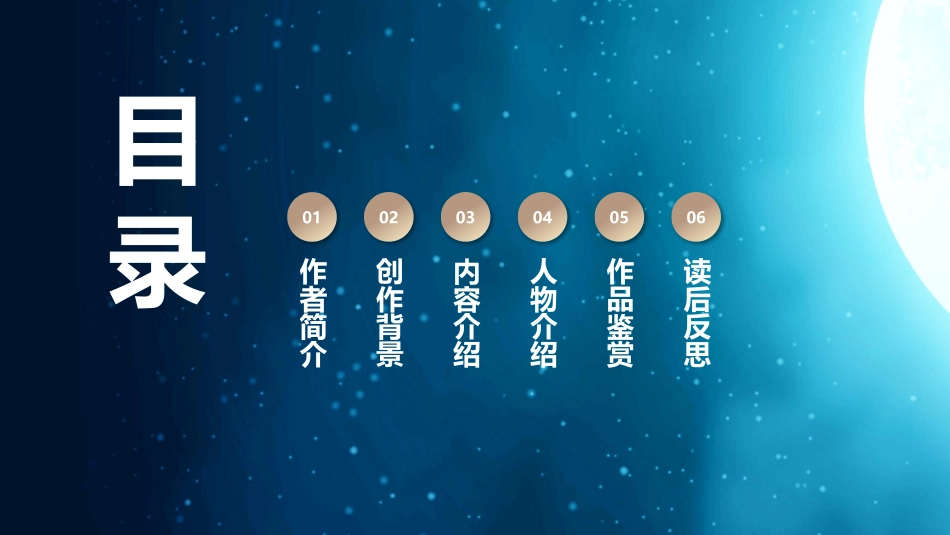 月亮和六便士读书分享笔记.pptx_第2页