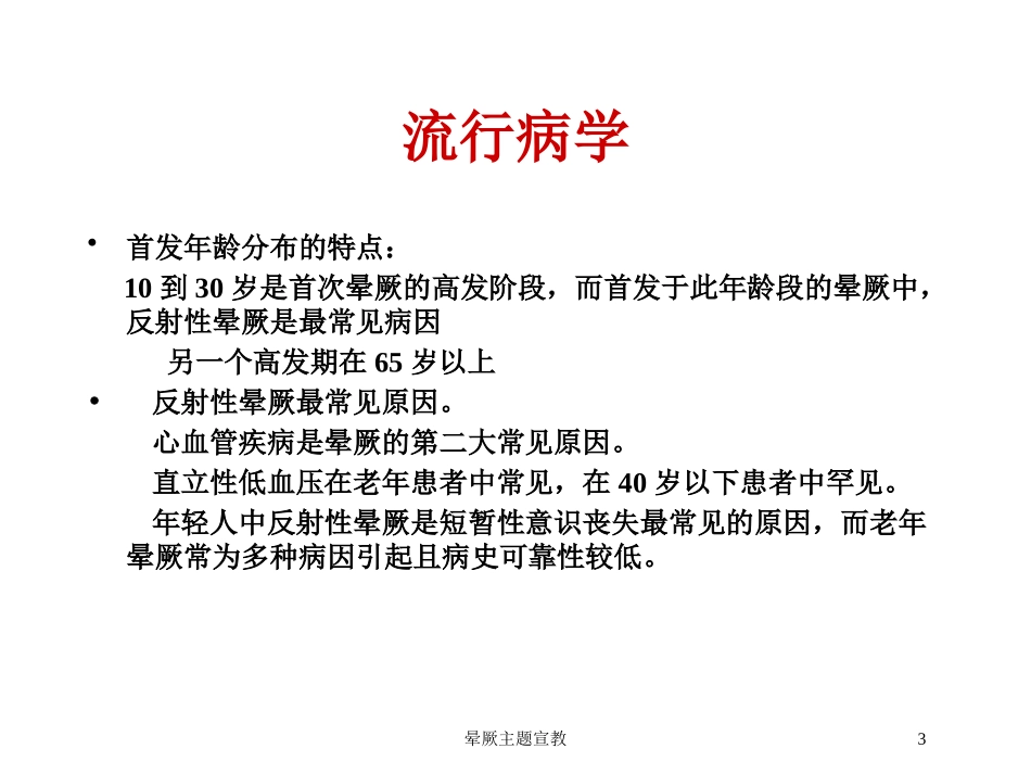 晕厥主题宣教培训课件.pptx_第3页