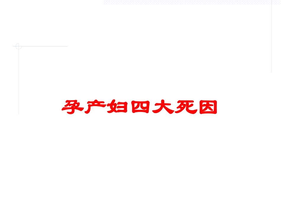 孕产妇四大死因培训课件.pptx_第1页