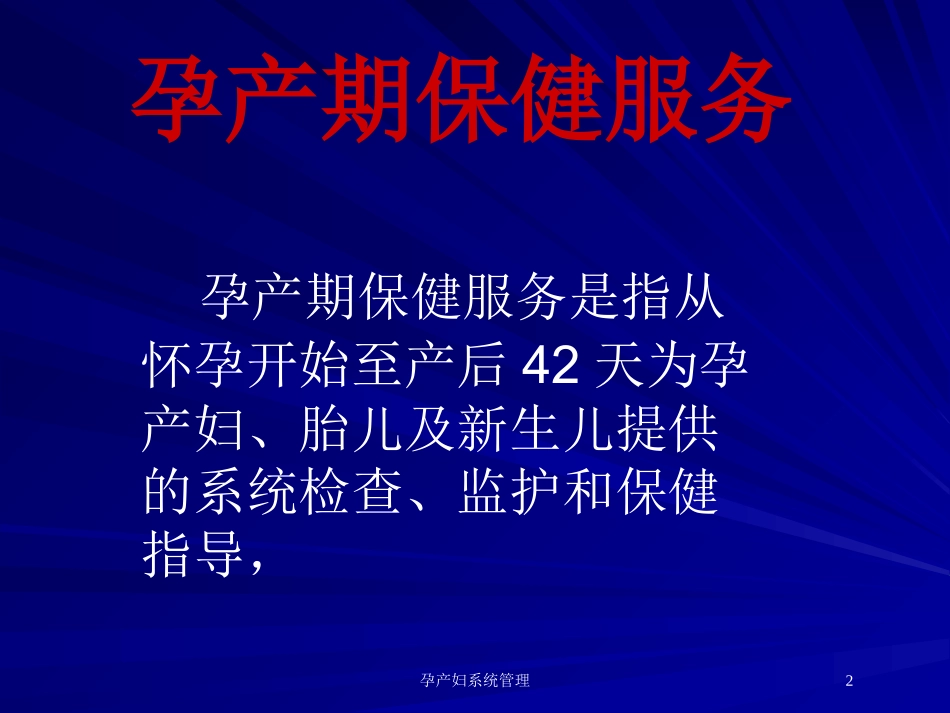 孕产妇系统管理培训课件.pptx_第1页