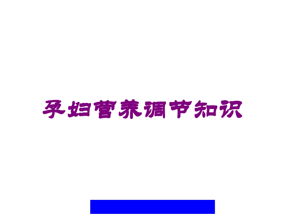 孕妇营养调节知识培训课件.pptx_第1页