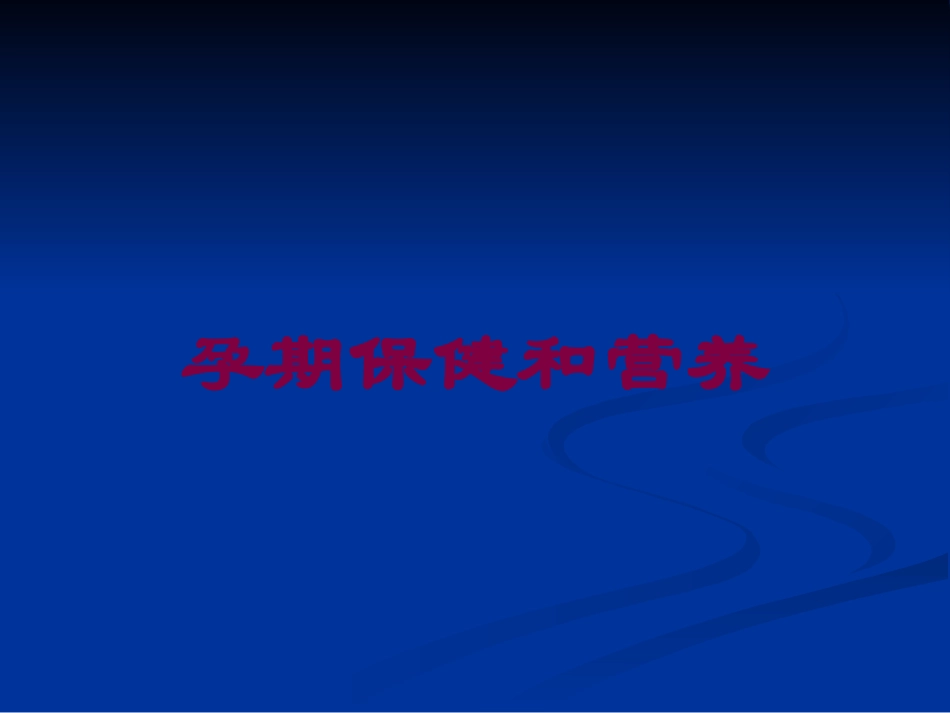 孕期保健和营养培训课件.pptx_第1页