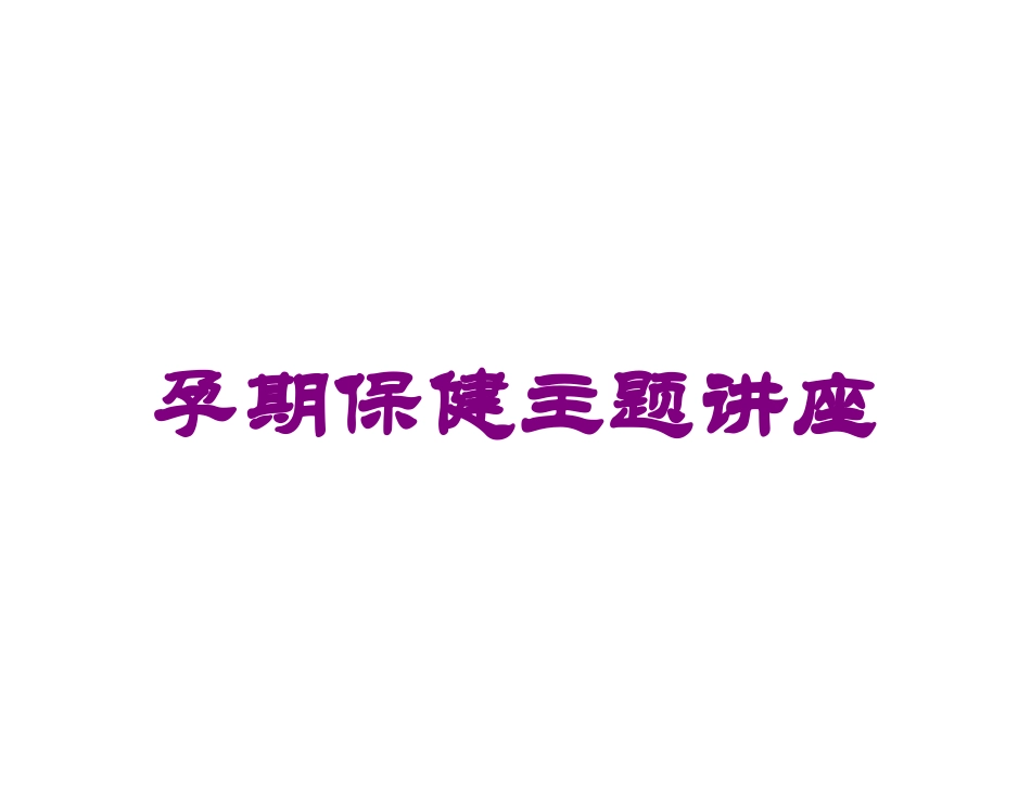 孕期保健主题讲座培训课件.pptx_第1页
