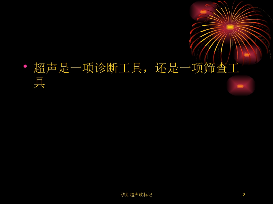 孕期超声软标记培训课件.pptx_第2页