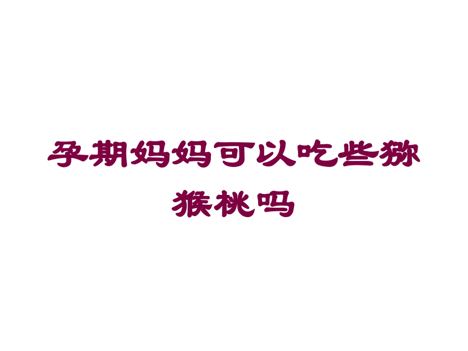 孕期妈妈可以吃些猕猴桃吗培训课件.pptx_第1页