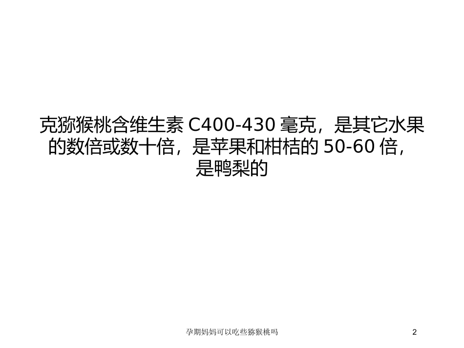 孕期妈妈可以吃些猕猴桃吗培训课件.pptx_第2页