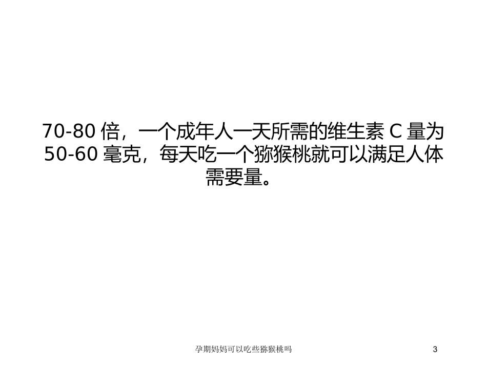 孕期妈妈可以吃些猕猴桃吗培训课件.pptx_第3页