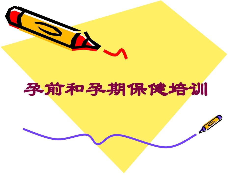孕前和孕期保健培训培训课件.pptx_第1页