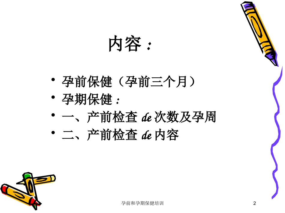 孕前和孕期保健培训培训课件.pptx_第2页