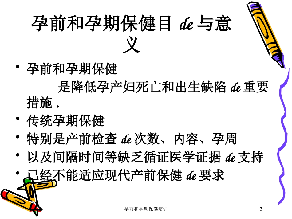 孕前和孕期保健培训培训课件.pptx_第3页