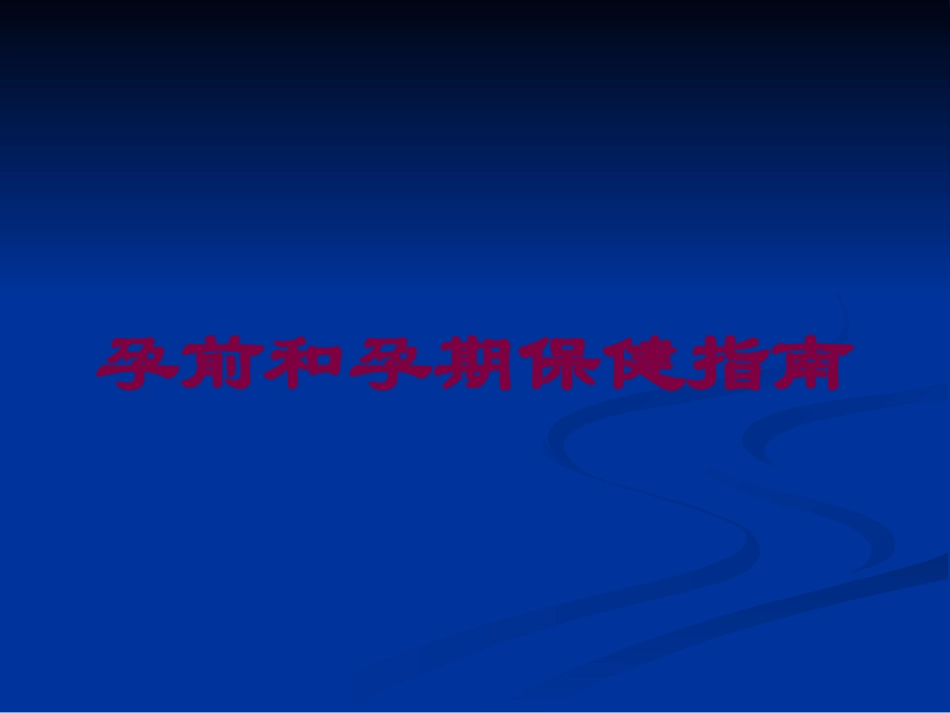 孕前和孕期保健指南培训课件.pptx_第1页