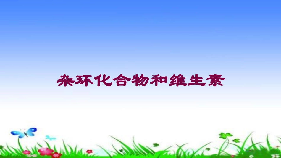 杂环化合物和维生素培训课件.pptx_第1页