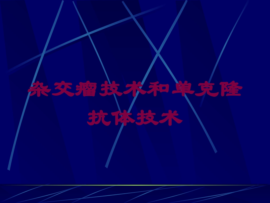 杂交瘤技术和单克隆抗体技术培训课件.pptx_第1页