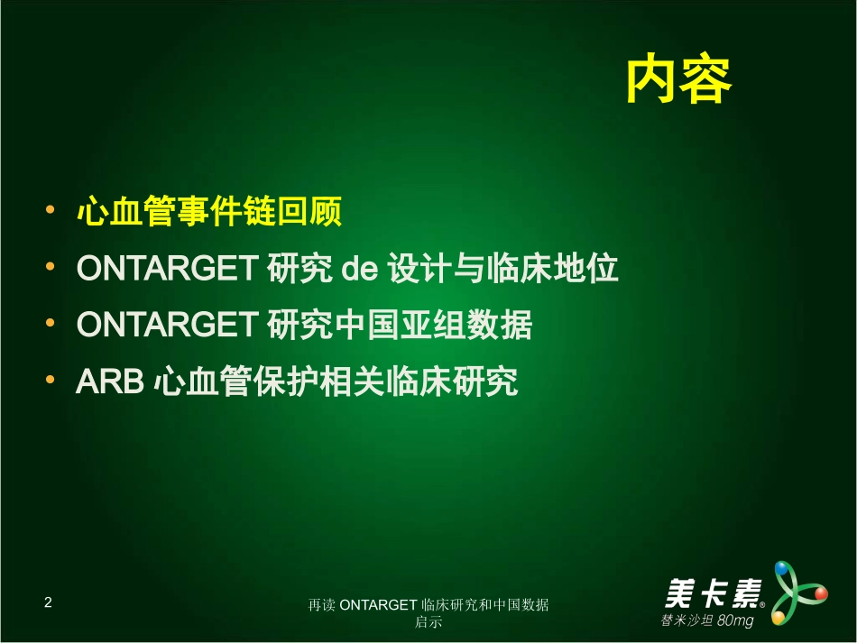 再读ONTARGET临床研究和中国数据启示培训课件.pptx_第2页
