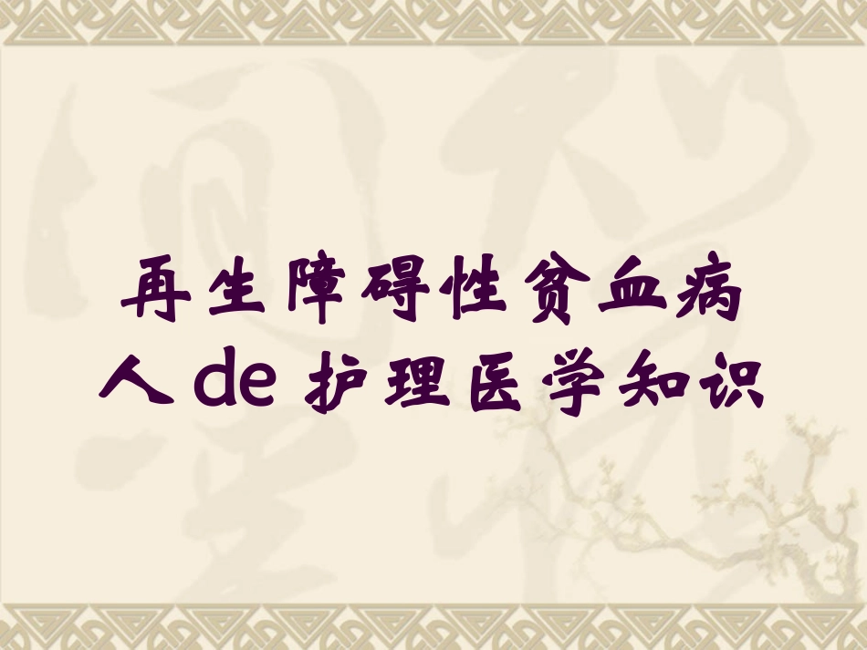 再生障碍性贫血病人的护理医学知识培训课件.pptx_第1页