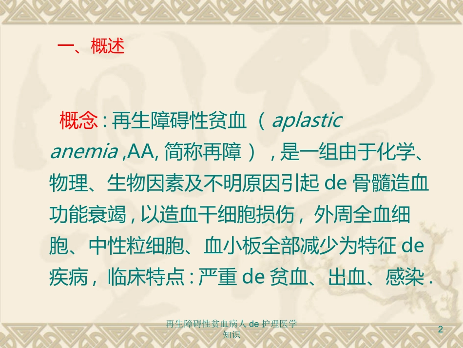 再生障碍性贫血病人的护理医学知识培训课件.pptx_第2页