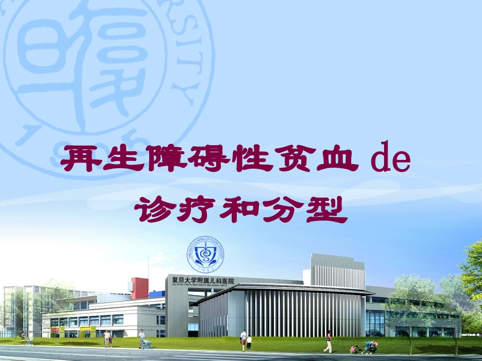 再生障碍性贫血的诊疗和分型培训课件.pptx_第1页