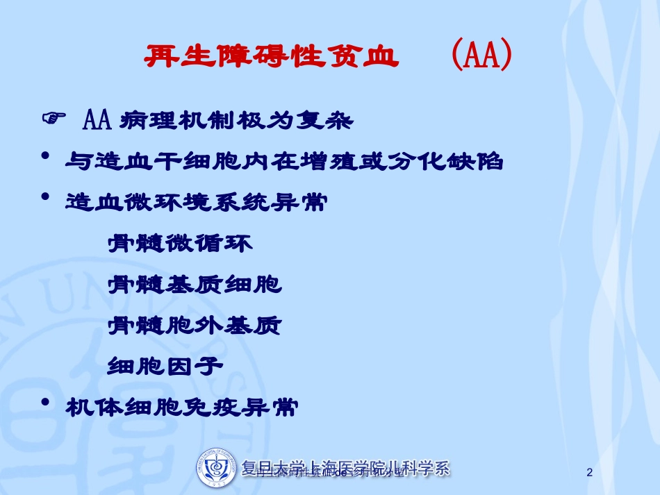 再生障碍性贫血的诊疗和分型培训课件.pptx_第2页