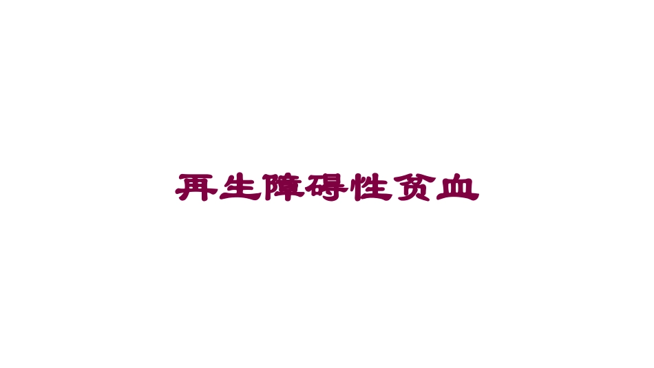 再生障碍性贫血培训课件.pptx_第1页